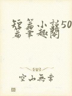 短篇小说500篇笔趣阁