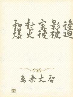 和对家影后恋综爆火后被迫同居免费阅读封面