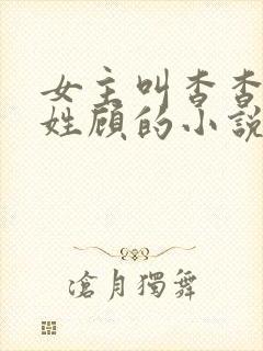 女主叫杳杳男主姓顾的小说