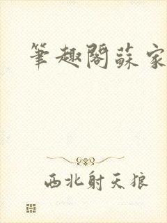 笔趣阁苏家有女