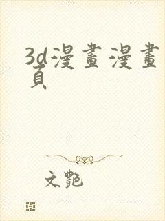 3d漫画漫画首页