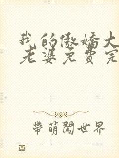 我的傲娇大小姐老婆免费完整版