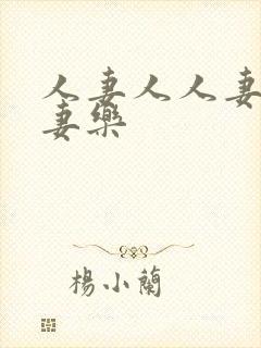 人妻人人妻爽人妻乐