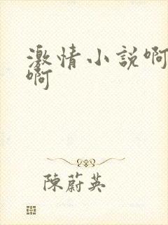 激情小说啊啊啊啊