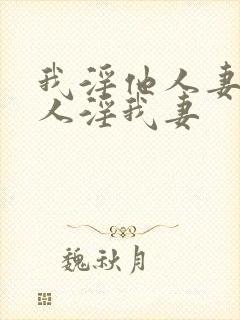 我淫他人妻,别人淫我妻封面