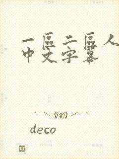 一区二区人妻乳中文字幕