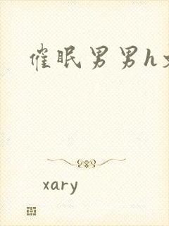 催眠男男h文
