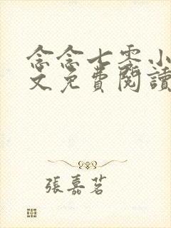 念念七零小说全文免费阅读封面