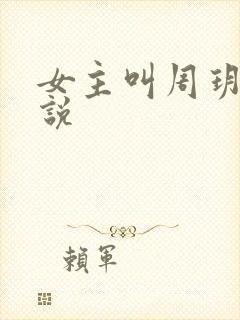 女主叫周玥的小说