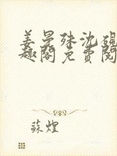 姜曼殊沈砚之笔趣阁免费阅读无弹窗封面