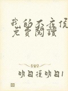 我的不夜侯小说免费阅读