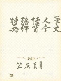 特殊佳人笔趣阁无弹窗全文阅读