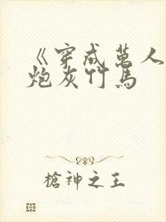 《穿成万人迷的炮灰竹马