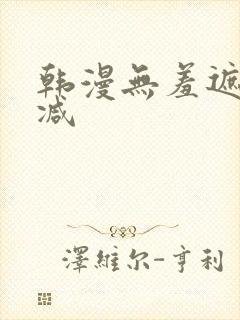 韩漫无羞遮无删减封面