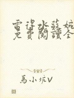 雷得水苏婉小说免费阅读全文无弹窗