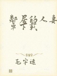 邻居的人妻2安卓下载