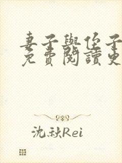 妻子与侄子小说免费阅读更新时间