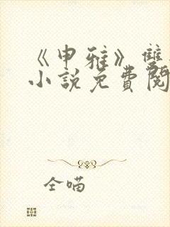 《申雅》双女主小说免费阅读