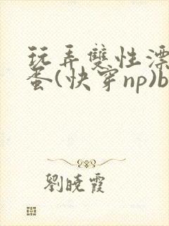 玩弄双性漂亮笨蛋(快穿np)by莳花