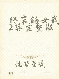 终末的女武神12集完整版
