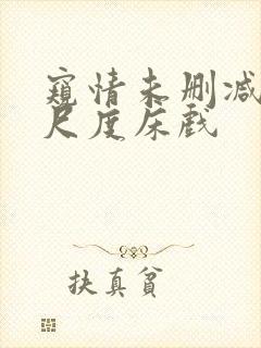 窥情未删减版大尺度床戏