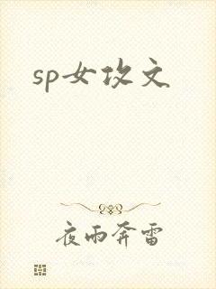 sp女攻文