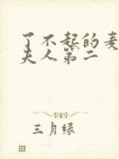 了不起的麦瑟尔夫人第二