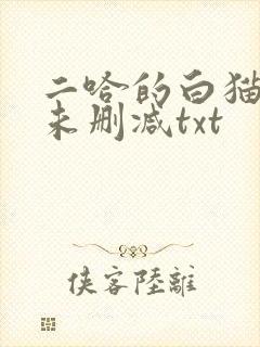 二哈的白猫师尊未删减txt