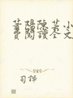 萧阳陈芸小说免费阅读全文最新章节