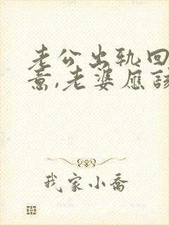 老公出轨回心转意,老婆应该怎么做