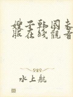 嫂子韩国未删减版在线观看