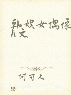 韩娱女偶像放荡h文