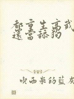 都重生高武了谁还当舔狗