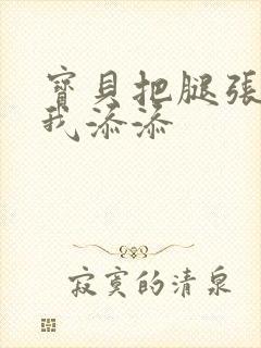 宝贝把腿张开让我添添