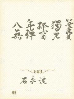 八年孤独笔趣阁无弹窗免费阅读