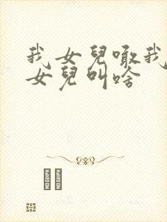 我女儿喊我舅舅女儿叫啥