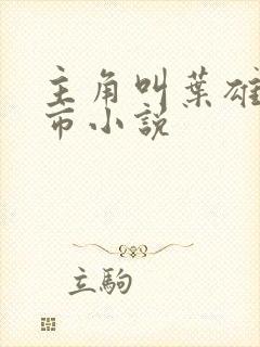 主角叫叶雄的都市小说封面