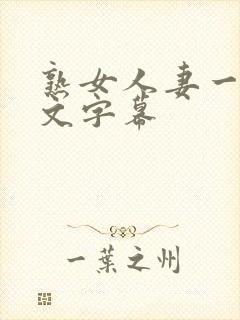 熟女人妻一区中文字幕