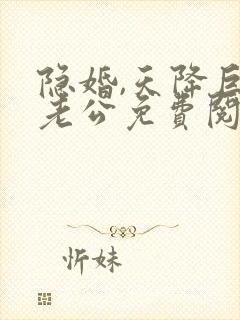 隐婚,天降巨富老公免费阅读