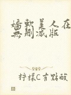 娇软美人在七零无删减版