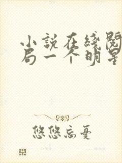 小说在线阅读开局一个明星老婆