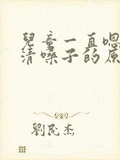 儿童一直嗯嗯嗯清嗓子的原因有哪些