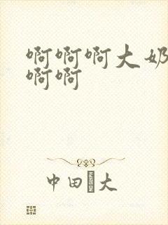 啊啊啊大奶子啊啊啊封面