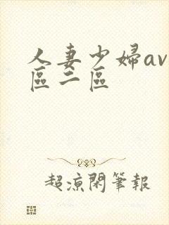 人妻少妇av一区二区