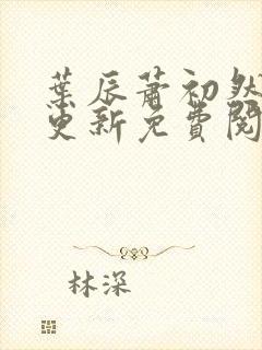 叶辰萧初然最快更新免费阅读全集封面