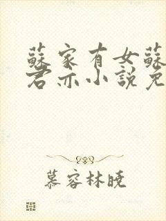 苏家有女苏杳顾君亦小说免费阅读封面