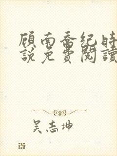 顾南乔纪时晏小说免费阅读最新章节