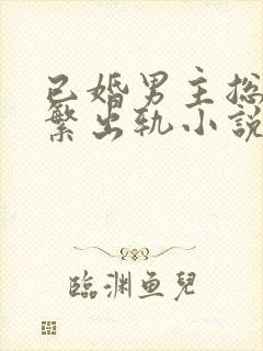 已婚男主总裁频繁出轨小说