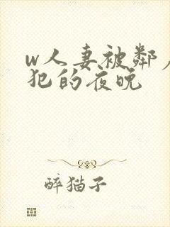 w人妻被邻居侵犯的夜晚封面