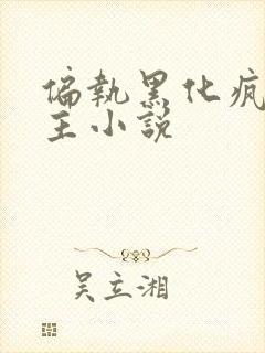 偏执黑化疯批男主小说